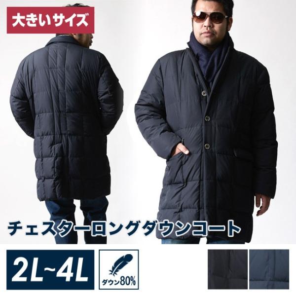 【初売り！半額！】大きいサイズ ダウンコート メンズ ロング チェスター アウター 防寒 アウトドア...