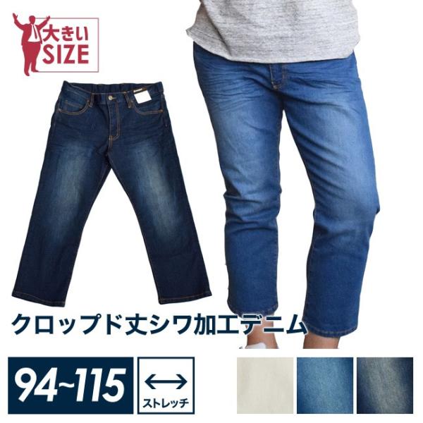 大きいサイズ クロップドパンツ メンズ 8分丈 ズボン ボトム デニム しわ加工 ストレッチ カジュ...