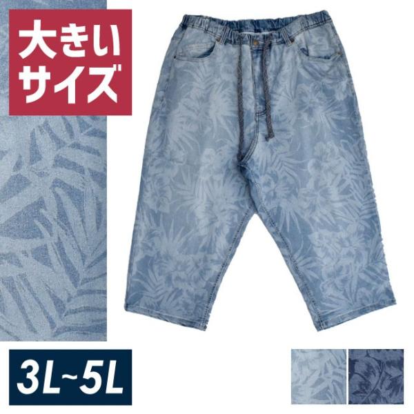 大きいサイズ クロップドパンツ メンズ ストレッチデニム 7分丈 アンクレット付き ボタニカル柄 カ...