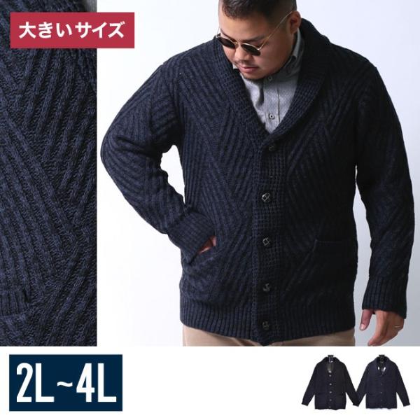 大きいサイズ カーディガン メンズ ショール アクリルニット両ポケット くるみボタン 2L 3L 4...