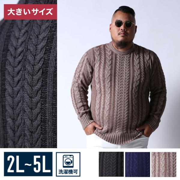 大きいサイズ ニット セーター メンズ   洗濯機洗い可能 総ケーブル編み 2L 3L 4L 5L ...