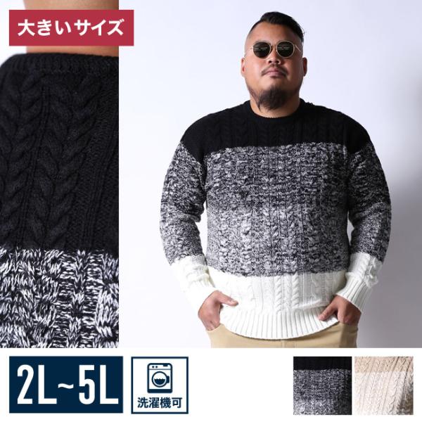 大きいサイズ ニット セーター メンズ   洗濯機洗い可能 総ケーブル編み グラデーション 2L 3...