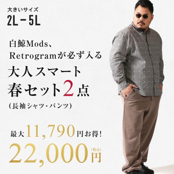大きいサイズ メンズ 最大11,790円お得 好印象が作れる大人スマート春セット QZILLAオリジ...
