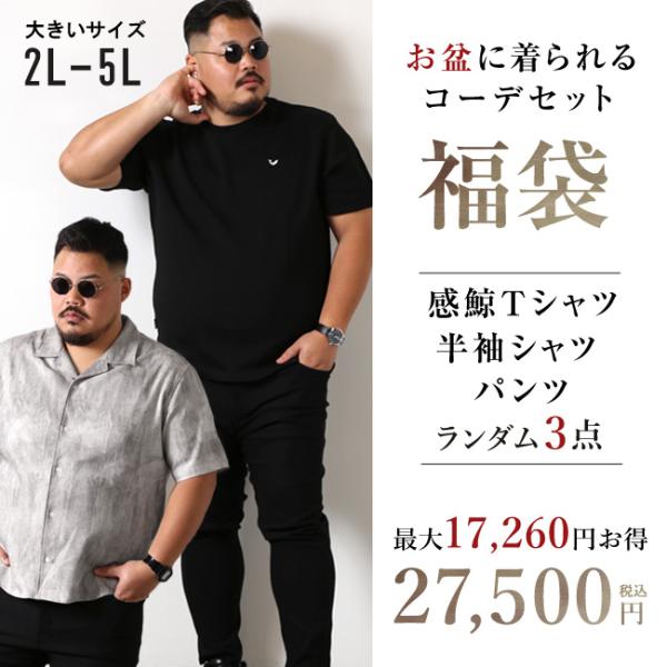 大きいサイズ メンズ 最大17,260円お得 着回し力抜群 夏の完全コーデセット福袋 QZILLAオ...