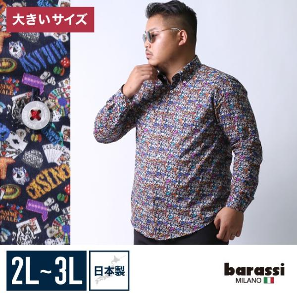 大きいサイズ 長袖シャツ カジュアルシャツ メンズ ボタンダウン barasssi カジノ柄 日本製...