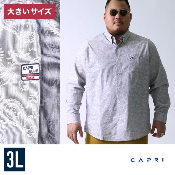 大きいサイズ 長袖シャツ カジュアルシャツ メンズ ボタンダウン CAPRI(カプリ) ペイズリー柄...