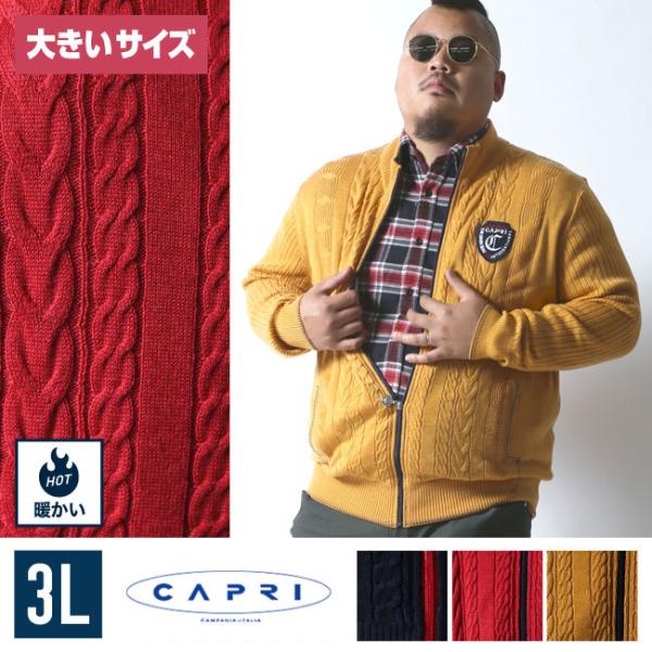 大きいサイズ ニット セーター メンズ ニット セーター CAPRI(カプリ) フルジップ ケーブル...