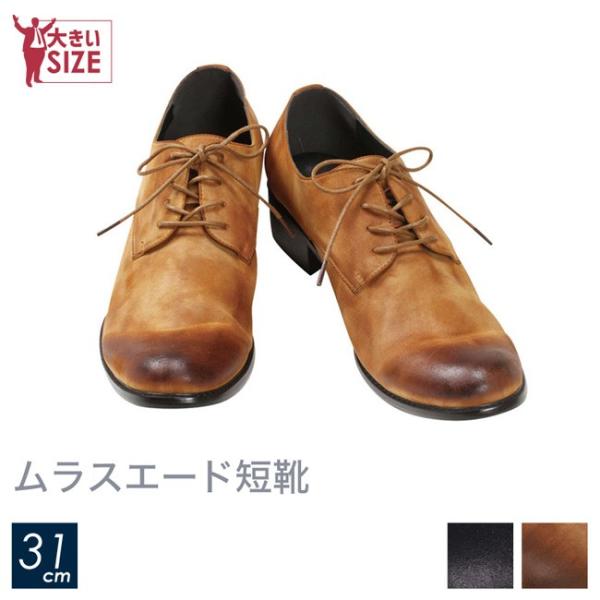 大きいサイズ メンズ レースアップムラスエード短靴 31