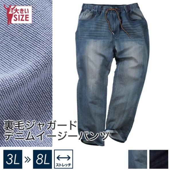 大きいサイズ メンズ デニム イージーパンツ 裏毛ジャガード