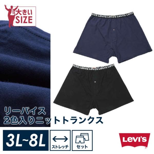 大きいサイズ メンズ トランクス  Levi's リーバイス 2色入りニット 返品交換不可