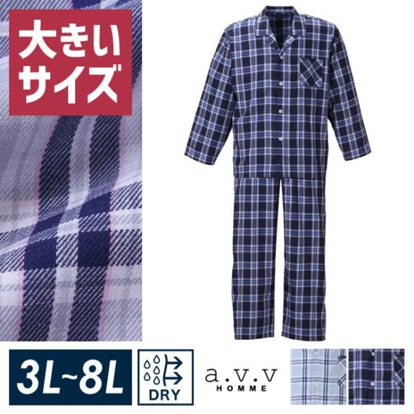 大きいサイズ パジャマ メンズ 長袖 上下セット 寝間着 a.v.v HOMME アベベオム 吸水速...