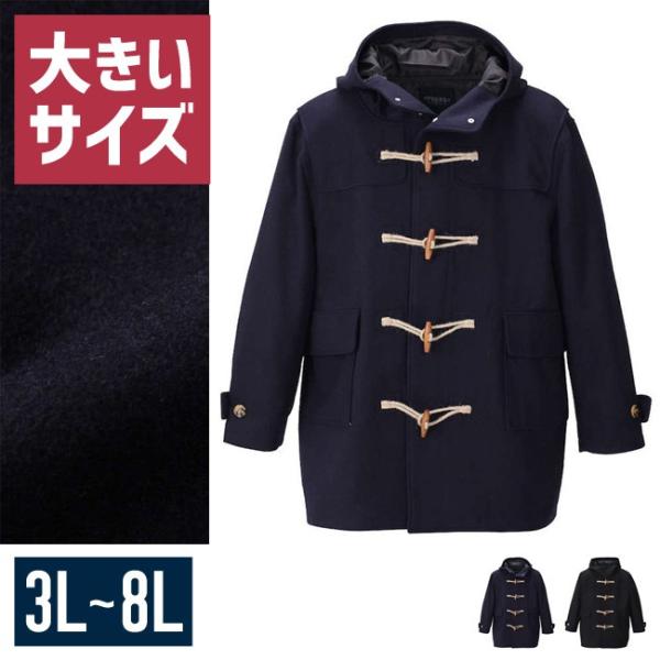 大きいサイズ ダッフルコート メンズ   定番　ウール混素材　フェルト生地 3L 4L 5L 6L ...