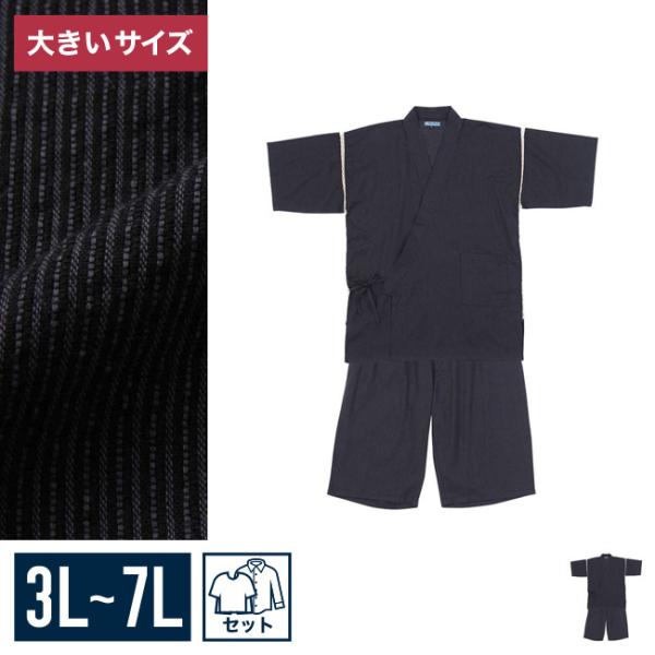 大きいサイズ 甚平 メンズ   しじら織 上下セット 3L 4L 5L 6L 7L  カジュアル 黒...
