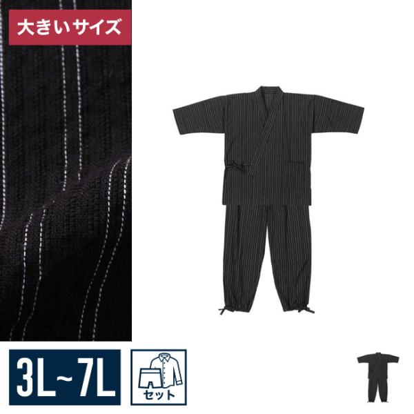 大きいサイズ 男性用作務衣 メンズ ブラック Mc.S.P (エムシーエスピー) しじら 3L 4L...