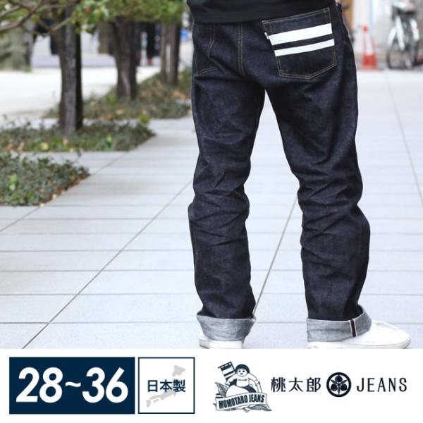 桃太郎ジーンズ(0205SP) 出陣 デニム メンズ スリムストレート 出陣 ボタンフライ 15.7...