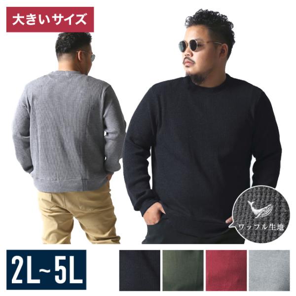 魅了ワッフル ニット 長袖 大きいサイズ メンズ シンプル 秋 冬 暖かい 2L 3L 4L 5L ...