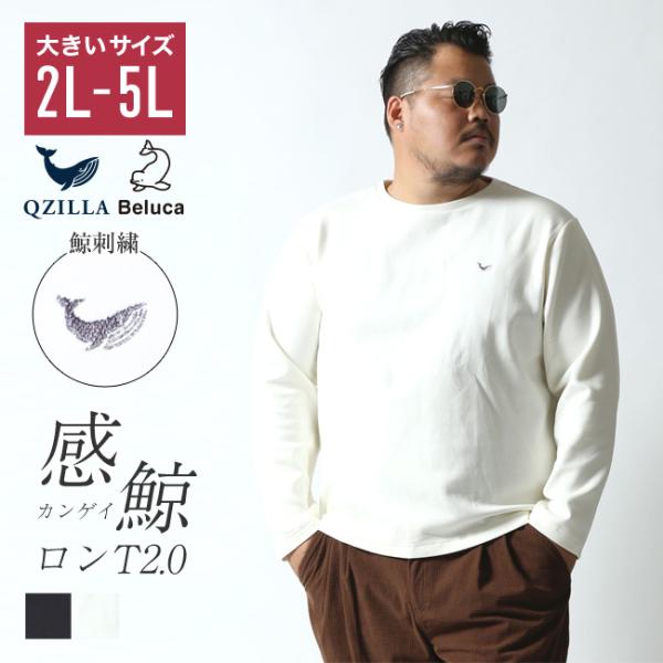 感鯨ロンT 2.0 大きいサイズ メンズ 長袖 tシャツ ロンt ビッグサイズ シンプル 無地 カジ...