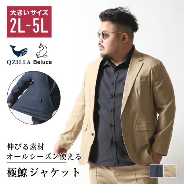 大きいサイズ テーラード ブレザー メンズ 極鯨ジャケット ストレッチ オールシーズン フォーマル ...
