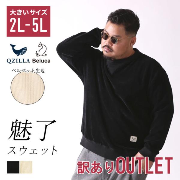 大きいサイズ OUTLET スウェット メンズ 2L 3L 4L 5L カジュアル QZILLA 魅...