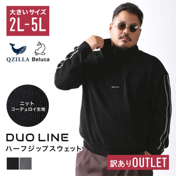 大きいサイズ OUTLET メンズ DUO LINE ハーフジップスウェット カジュアル 2L 3L...