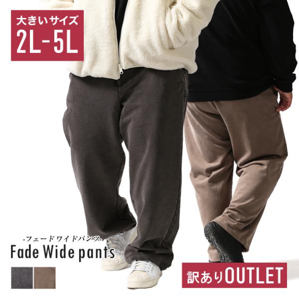 大きいサイズ OUTLET 大きいサイズ フェード ワイドパンツ メンズ ヴィンテージ風 カジュアル...