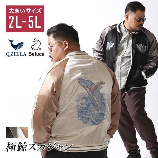 大きいサイズ 極鯨 スカジャン メンズ QZILLA 鯨刺繍 生地切替 2L 3L 4L 5L カジ...