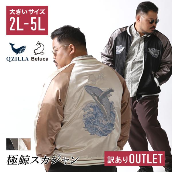 大きいサイズ OUTLET 極鯨 スカジャン メンズ カラー切替 鯨刺繍 カジュアル 2L 3L 4...