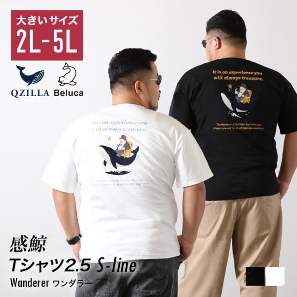大きいサイズ 半袖Tシャツ メンズ QZILLA 感鯨Tシャツ2.5 S-line Wanderer...