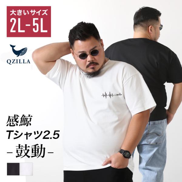 大きいサイズ 半袖Tシャツ カットソー メンズ QZILLA 感鯨Tシャツ2.5 S-line 鼓動...