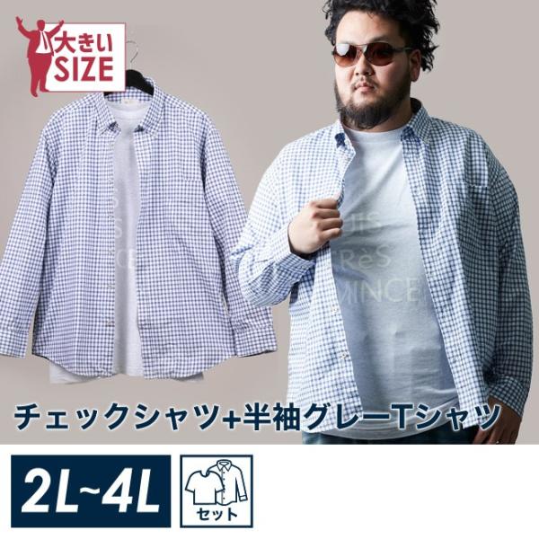 大きいサイズ セット カジュアルシャツ Tシャツ メンズ 長袖シャツ 半袖 重ね着 チェック柄 コー...
