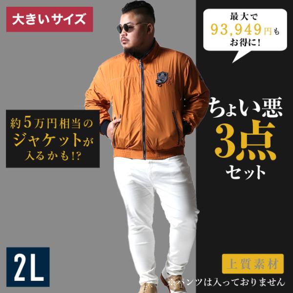 超豪華アイテムが必ず入る！ちょい悪コーデ3点セット2L