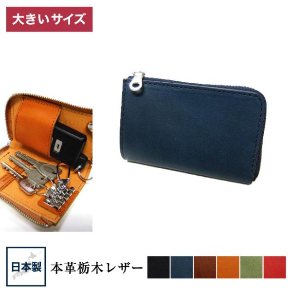 大きいサイズ キーケース メンズ   日本製 栃木レザー スマート F    ビジネス カジュアル ...