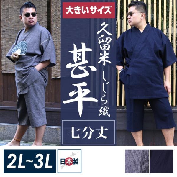大きいサイズ 男性用甚平 メンズ 7分丈 和装 部屋着 久留米 しじら織り 2L LL 3L 父の日...