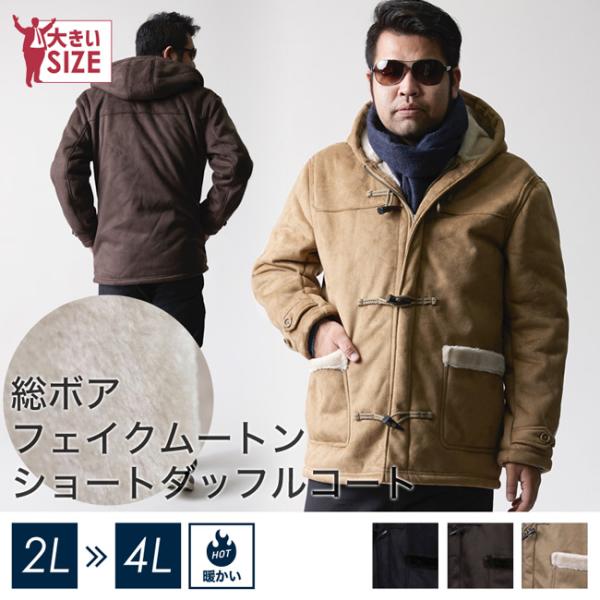 大きいサイズ ダッフルコート メンズ アウター ムートン 総ボア 防寒 カジュアル 黒 茶 冬 2L...