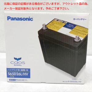 カオス Panasonic N-S65D26L/H2 パナソニック ハイブリッド車用