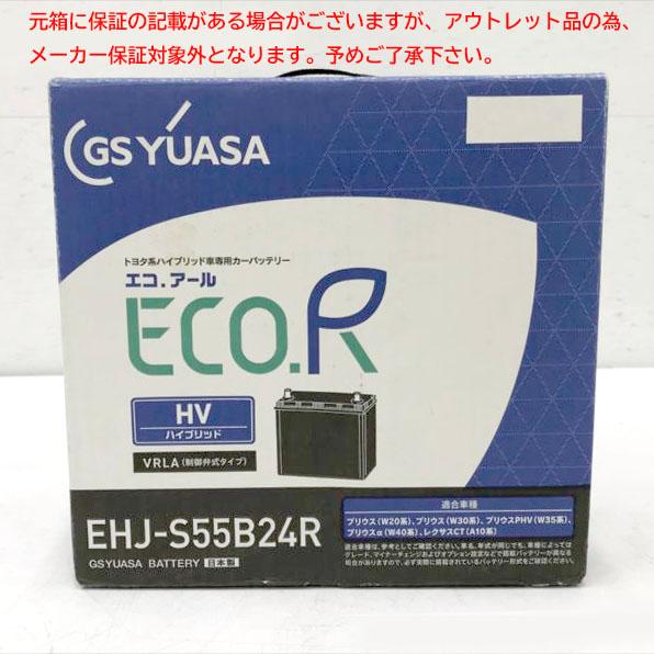 E5551YO ◆0710_2凹【アウトレット品】バッテリー GSユアサ EHJ-S55B24R 2...