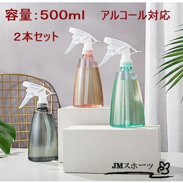 スプレーボトル アルコール対応 500ml 詰替ボトル アルコール対応 透明 保存容器 携帯便利旅行...