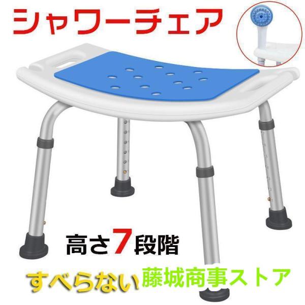 シャワーチェアー お風呂椅子 風呂椅子 介護 風呂イス 介護椅子 お風呂の椅子 お風呂いす お風呂イ...