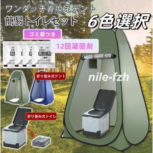 簡易トイレ 非常用トイレ テント セット 凝固剤 ポータブルトイレ 折りたたみ プライバシーテント 簡易 災害用トイレ 防災 非常用 キャンプ アウトドア｜r-acc