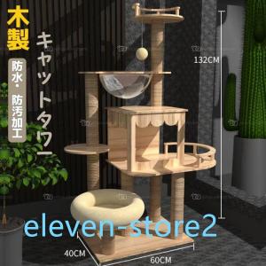 2023年新作キャットタワー 木製 天然木 据え置き 宇宙船付き 猫タワー 展望台 隠れ家 階段 機能満載 爪とぎ 多頭飼い 安定感抜群｜r-acc