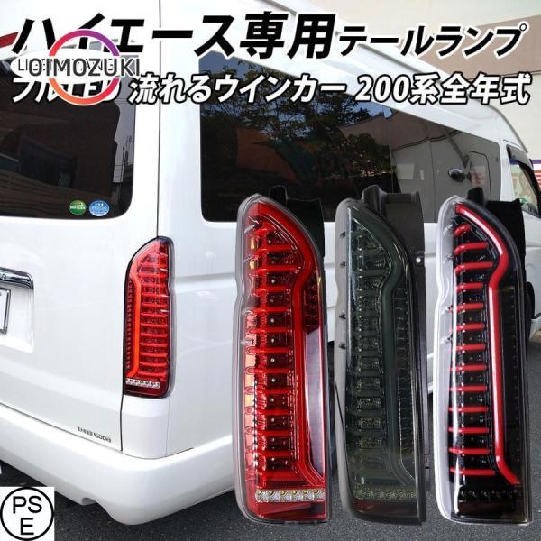 ハイエース 200系 LED テールランプ テールライト シーケンシャルウインカー フルLED レッ...