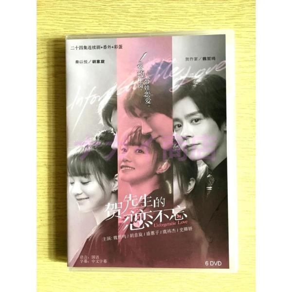 中国ドラマ『賀先生的恋恋不忘』DVD-BOX 魏哲鳴 ウェイ・ジャーミン 胡意旋 フー・イーシュエン...