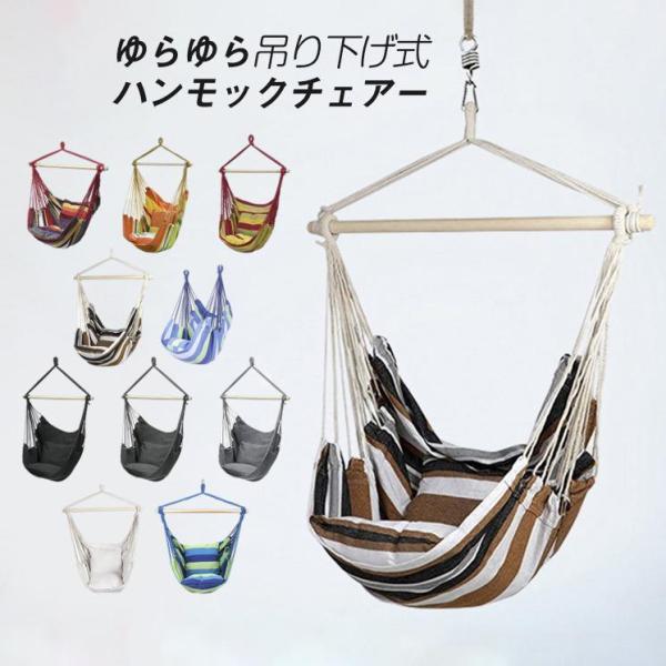 吊り下げ 室内 屋外 モック チェア 吊り下げ式 吊り式 ハンモック 吊り下げハンモック ベランピン...