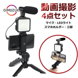 スマホ 動画撮影セット 撮影スタンド 4in1 ビデオリグ ビデオキット