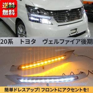 ヴェルファイア 20系 後期 デイライト シーケンシャル フロントウインカー｜r-acc