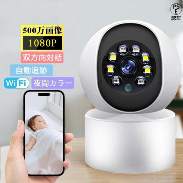 防犯カメラ 監視カメラ 屋外 家庭用 500万画素 双方向対話 ペットカメラ 見守りカメラ 工事不要...
