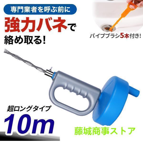 パイプクリーナー 排水管 詰まり ワイヤー 10m ブラシ 回転式 パイプブラシ 5本付き 排水口 ...
