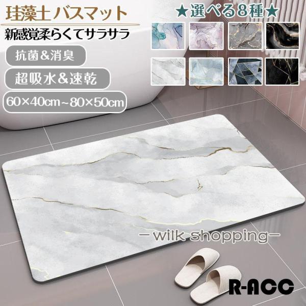 珪藻土バスマット大判 大理石 風呂 足ふきマット 速乾 キッチンマット 滑り止め 浴室 洗面所 抗菌...