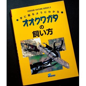 手にとるようにわかる オオクワガタの飼い方｜r-books