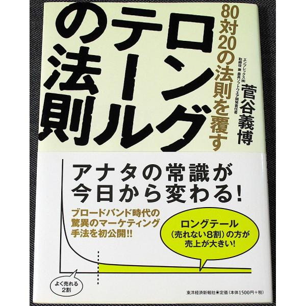 80対20の法則を覆す ロングテールの法則